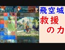 【FEH_376】 飛空城やってく （ 救援の力！ ）　【 ファイアーエムブレムヒーローズ 】