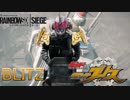 【虹6】仮面ライダーブリッツ【R6S】