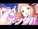 【MV MAD】トライアングル【シャニマス】