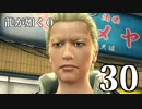 【実況】金と暴力と龍が如く０【３０】