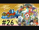 妖怪ウォッチ４~ぼくらは同じ空を見上げている~＃２６
