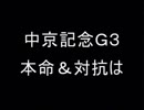 (朗報)春G1好成績だった。中京記念2019