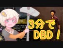 【DBD】紲星あかりの３分テンションDBDイェェェェェェェェェェェイ！part1茶番編