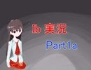 未踏の地フリーゲームにIbという舟で漕ぎ出す　Part1a
