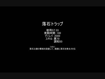 【MoE】落石トラップ【検証】