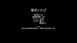 【MoE】落石トラップ【検証】