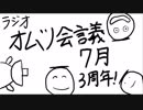 ラジオ はんぱーず オムツ会議 2019/07 3周年
