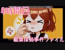 【◎4時間目×】不気味な館と探偵とJK【稲葉探偵事件ファイルNO.1】