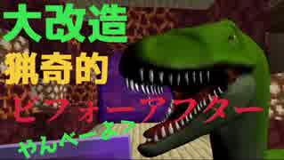 【Minecraft】猟奇的！ビフォーアフター 前編
