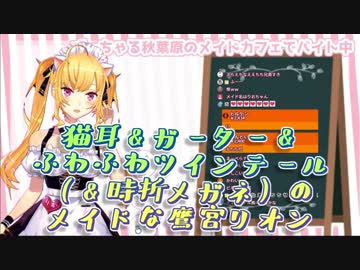 【新衣装】猫耳&amp;ガーター&amp;ふわふわツインテール(&amp;時折メガネ)のメイドな鷹宮リオン【にじさんじ】