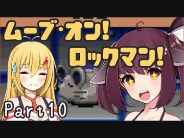 【ロックマンエグゼ】ムーブ・オン！ロックマン！Part10【VOICEROID実況】