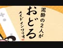 【実況】泥酔の2人がおどるメイドインワリオ　①