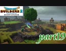やっぱりマギールはいい人説【ドラゴンクエストビルダーズ2実況part19】