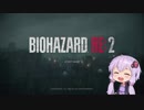 ゆかりさんはまったりBIOHAZARD Re:2を実況するそうです　その１