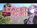 湯屋のCBでツーリング！part.4