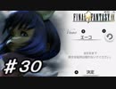 【実況】はじめてのFFⅨ♯30