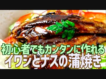 初心者でもカンタンに作れる イワシとナスの蒲焼き