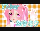 【VTuber初音ミク】おしゃべりミクちゃん( ˊᵕˋ )♡.°　桜まつりの続きだよー！