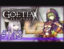 【#142】ゴエティアクロス◆悪魔少女×マルチプレイRPG【実況】