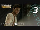 【実況プレイ】#3 アンチャーテッド【エル・ドラドの秘宝】