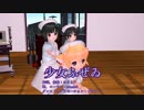 『少女ふぜゐ』 みぅちゃん10歳(海野美雨)　 歌愛ユキ　ふぉっくす紺子　MMDモデル配布  muzick様が歌ってみたで参加して下さいました。