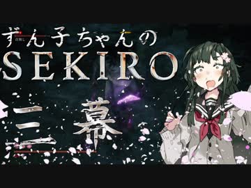 【SEKIRO8週目鐘苦難】ずん子ちゃんのSEKIRO 三幕【VOICEROID実況】