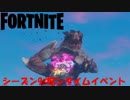 【Fortnite】シーズン9ワンタイムイベント 最終決戦！ポーラーの怪獣vs巨大ロボ【プレイ動画(非実況)】