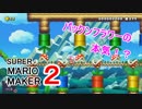 パックンフラワー達が襲い掛かってくるコースを作ります 【 マリオメーカー2 実況】