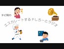 タピ岡の【エスカレートするドしろーとラジオ】その①
