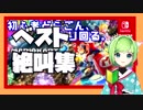 【マリオカート8DX】　ベスト絶叫集　【浅葱なぎ】