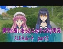 SummerPocketsを実況する30代 ALKAルート part2