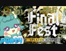 【Splatoon2】大人のレディーが行く！Part4【ゆっくり実況】