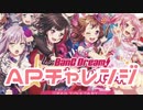 【実況】バンドリ！ ガールズバンドパーティ！でAPチャレンジをやってみた。【ガルパ】
