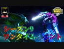 【フォートナイト】シーズン9　ワンタイムイベント