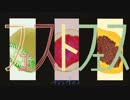 【ニコカラ】フェストフェス《てにをは》(On Vocal)