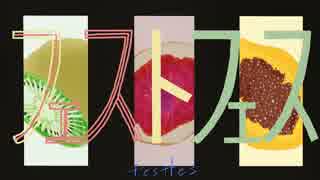 【ニコカラ】フェストフェス《てにをは》(On Vocal)