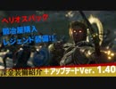 【アサシンクリード オデッセイ】課金装備「ヘリオスパック」紹介!＋アップデートVer.1.40【Assassin's Creed Odyssey】