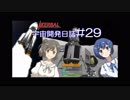 【CeVIO実況】Kerbal宇宙開発日誌 第29回(Ver1.5最終回)【さとうささら実況】