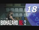 【ホラー実況】 #18 バイオハザードRE：2 【この惨劇に食われるな】
