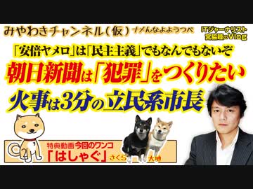 山本太郎の「ないわ新撰組」とベクレるにお手紙を振り返る。朝日新聞は「犯罪」をつくりたい。