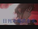 日刊木場真奈美 第784号 「Trust me」