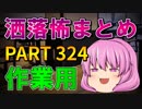 ゆっくり怪談 作業用・睡眠用 洒落怖まとめ 324 (＋おまけ程度の茶番)