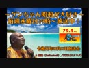 ～ゲンちゃん昭和が大好き～　令和元年07月17日　ツイキャス動画