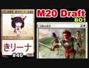 【MTGA】コモン収集家、東北きリーナ46【M20 ドラフト】