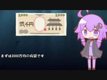 【VOICEROID雑談】年金2000万円