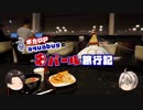 【ゆっくり】旅動画「ネパール編」第２話 改訂版【aquabugの旅動画】