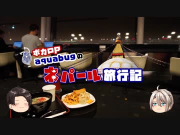 【ゆっくり】旅動画「ネパール編」第２話 改訂版【aquabugの旅動画】