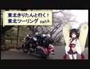 東北きりたんと行く！　東北ツーリング　”Part.6 弘前～仙台編