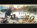 【海外の反応 アニメ】 ヴァイオレット・エヴァーガーデン 9話 Violet Evergarden ep 9 アニメリアクション