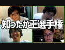 キョロ充こそが場を制す！「知ったか王選手権」Part2